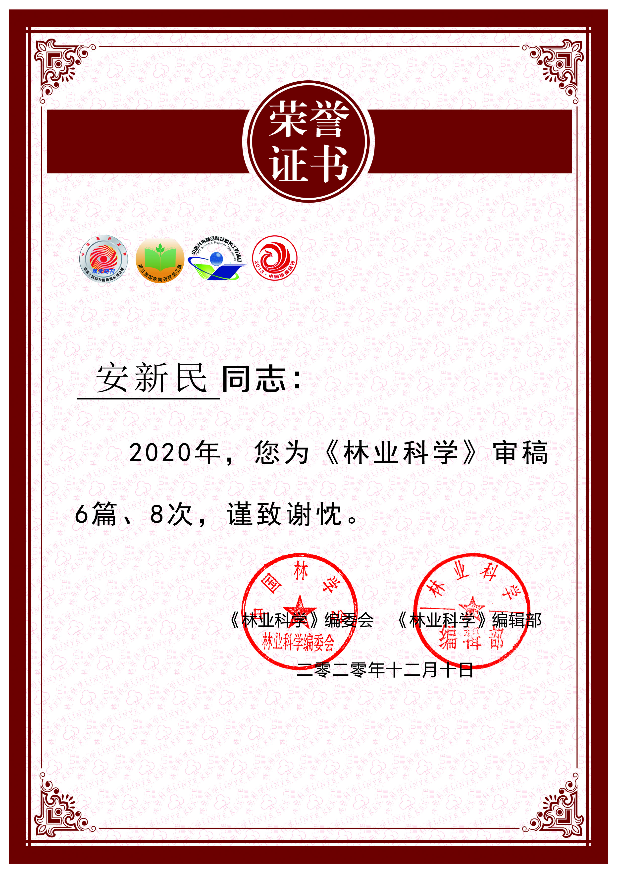 		      2020年度《林业科学》审稿专家证书已发放
		      