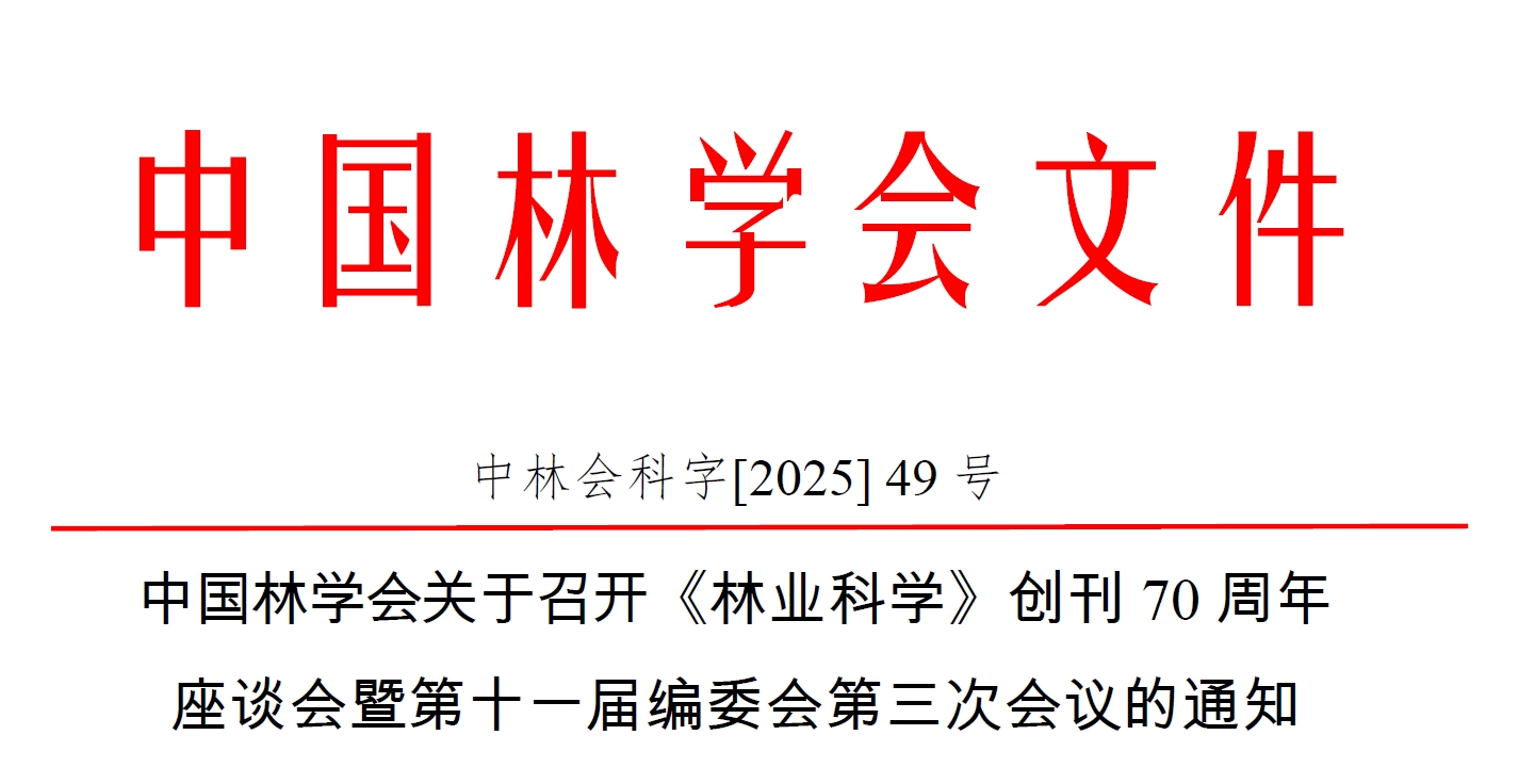 		      中国林学会关于召开《林业科学》创刊70周年 座谈会...
		